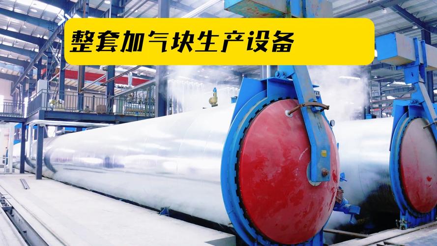 生产加气块砖设备厂家